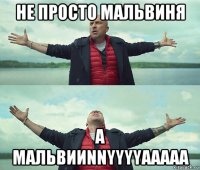 не просто мальвиня а мальвииnnyyyyaaaaa