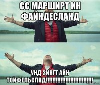 сс марширт ин файндесланд унд зингт айн тойфельслид!!!!!!!!!!!!!!!!!!!!!!!!!!!!!