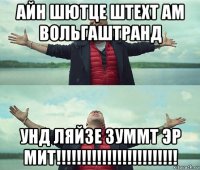 айн шютце штехт ам вольгаштранд унд ляйзе зуммт эр мит!!!!!!!!!!!!!!!!!!!!!!!!