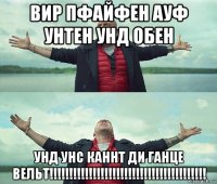 вир пфайфен ауф унтен унд обен унд унс каннт ди ганце вельт!!!!!!!!!!!!!!!!!!!!!!!!!!!!!!!!!!!!!!!!