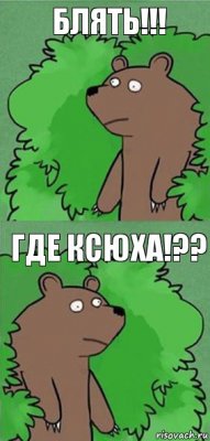 Блять!!! Где Ксюха!??