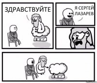 ЗДРАВСТВУЙТЕ Я СЕРГЕЙ ЛАЗАРЕВ