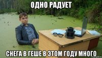 одно радует снега в геше в этом году много