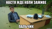 настя жде коли заживе пальчик