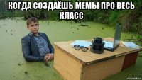 когда создаёшь мемы про весь класс 