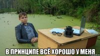  в принципе всё хорошо у меня