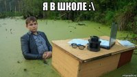 я в школе :\ 