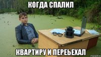 когда спалил квартиру и переьехал