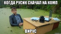 когда русик скачал на комп вирус