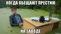 когда обещают престиж на заводе