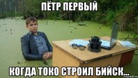 пётр первый когда токо строил бийск...