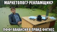 маркетолог? рекламщик? пфф! вакансия в прайд фитнес