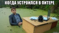 когда устроился в питере 