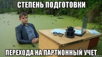 степень подготовки перехода на партионный учет