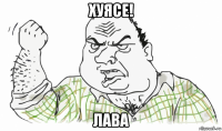 хуясе! лава