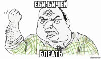 еби бичей блеать