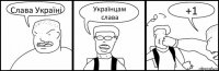 Слава Україні Українцам слава +1