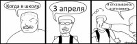 Когда в школу 3 апреля Я отказываюсь в это верить