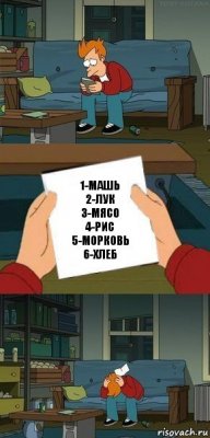 1-машь
2-лук
3-мясо
4-рис
5-морковь
6-хлеб