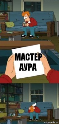 Мастер Аура