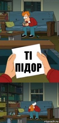 тi пiдор