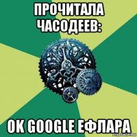 прочитала часодеев: ok google ефлара