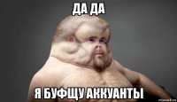 да да я буфщу аккуанты