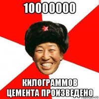 10000000 килограммов цемента произведено