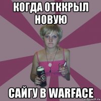 когда отккрыл новую сайгу в warface