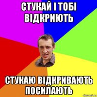 стукай і тобі відкриють стукаю відкривають посилають