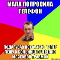 мала попросила телефон подарував nokia 3310 , тепер лежу в больнице с черепно мозговой травмой