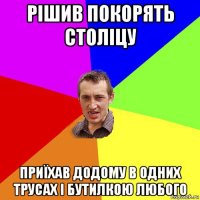 рішив покорять століцу приїхав додому в одних трусах і бутилкою любого