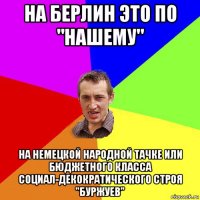 на берлин это по "нашему" на немецкой народной тачке или бюджетного класса социал-декократического строя "буржуев"