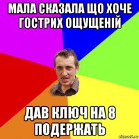 мала сказала що хоче гострих ощущеній дав ключ на 8 подержать