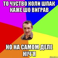 то чуство коли шпак каже шо виграв но на самом деле ніч'я