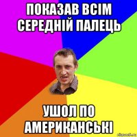 показав всім середній палець ушол по американські