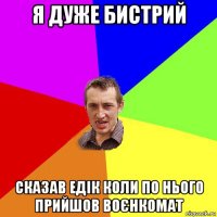 я дуже бистрий сказав едік коли по нього прийшов воєнкомат