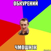 обкурений чмошн1к