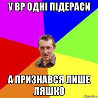 у вр одні підераси а признався лише ляшко