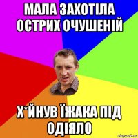 мала захотіла острих очушеній х*йнув їжака під одіяло