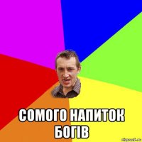  сомого напиток богів