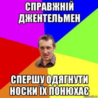 справжній джентельмен спершу одягнути носки їх понюхає