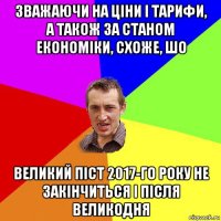 зважаючи на ціни і тарифи, а також за станом економіки, схоже, шо великий піст 2017-го року не закінчиться і після великодня