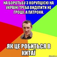 на боротьбу з корупцією на україні треба виділити не гроші, а патрони. як це робиться в китаї