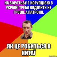 на боротьбу з корупцією в україні треба виділити не гроші, а патрони. як це робиться в китаї