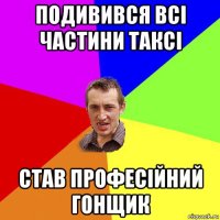 подивився всі частини таксі став професійний гонщик