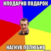 нподарив подарок нагнув полюбив