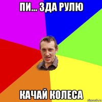 пи... зда рулю качай колеса