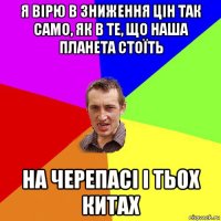 я вірю в зниження цін так само, як в те, що наша планета стоїть на черепасі і тьох китах