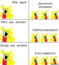 Дунганская молодежь! Пойти в караоке!!! В эту субботу!!!